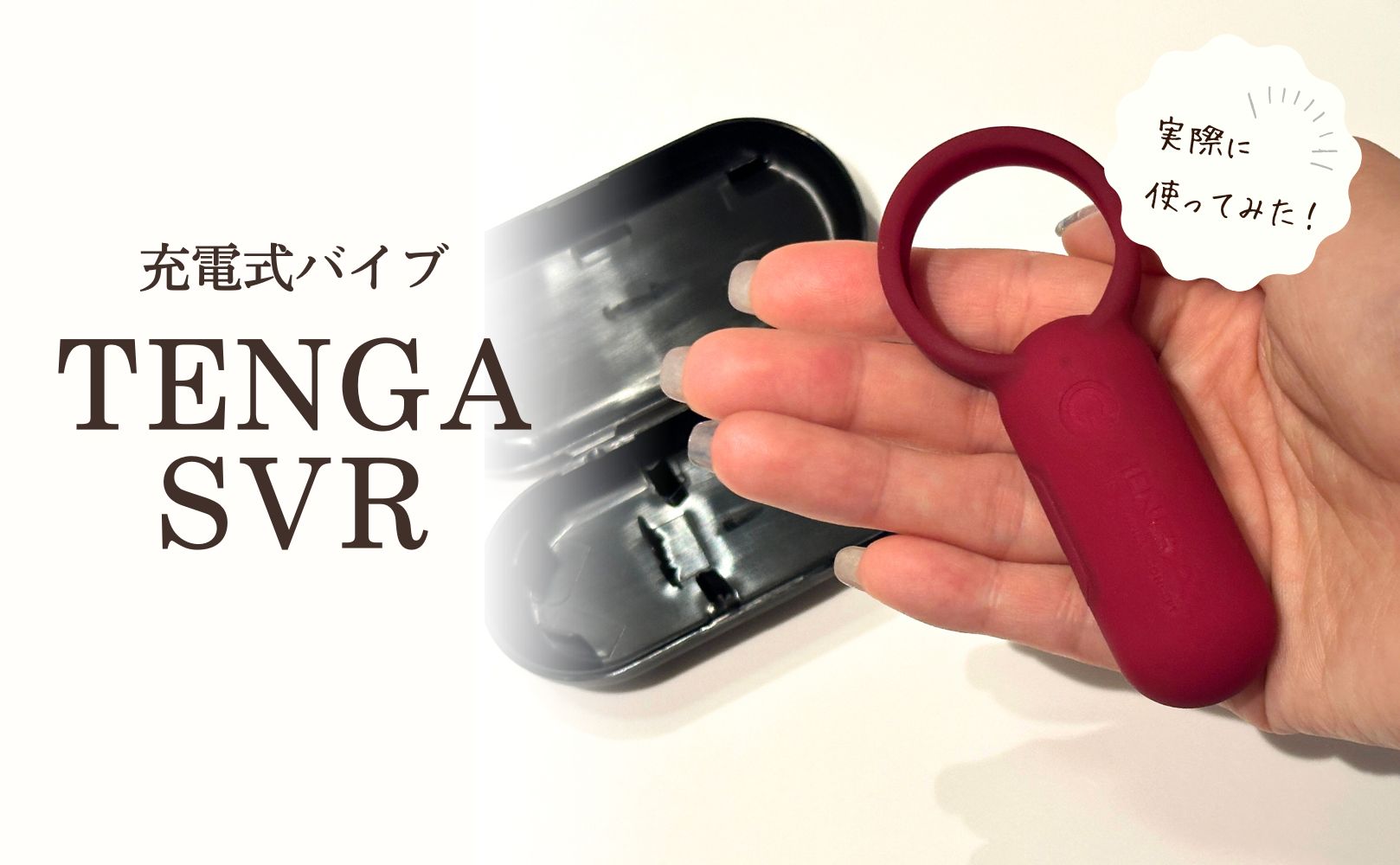 TENGA SVRを実際に使ってみました