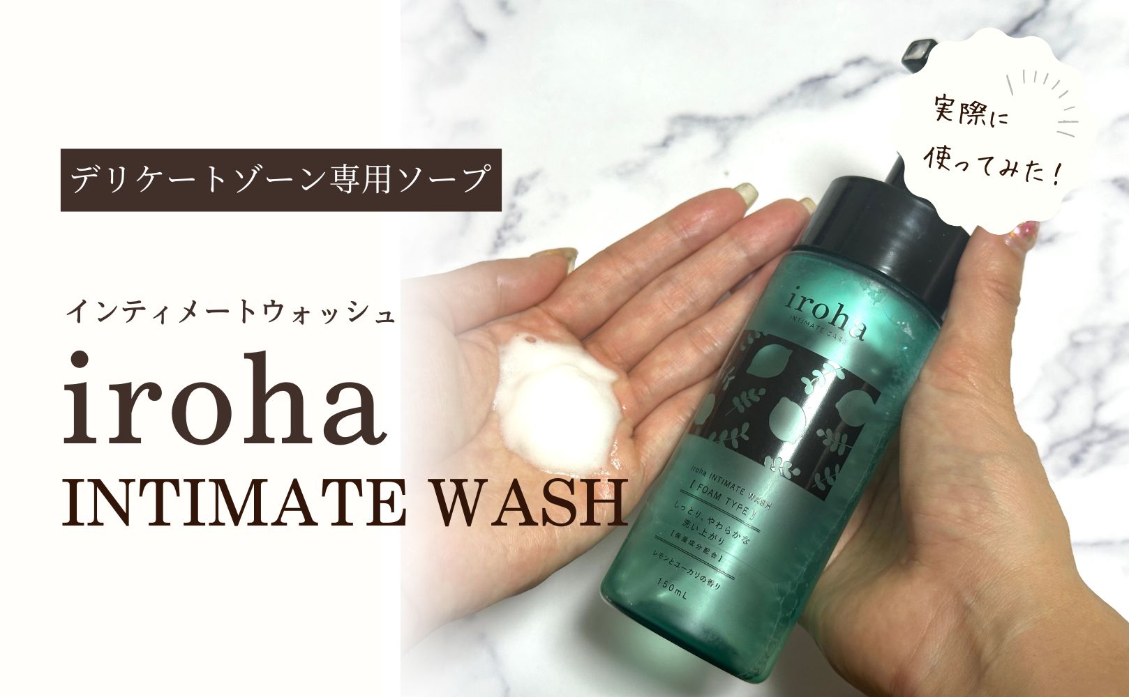 iroha インティメートウォッシュを実際に使ってみました