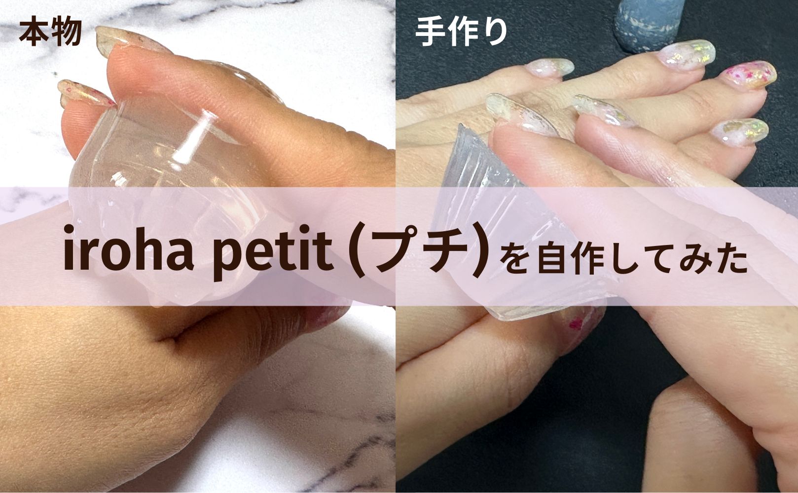 iroha petit (イロハプチ)を自作してみました