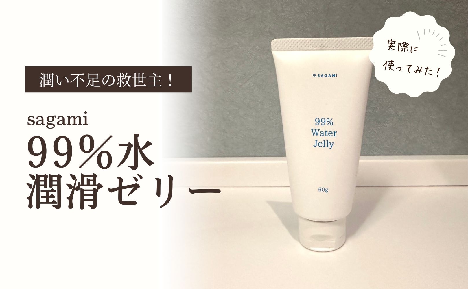 99％水潤滑ゼリーを徹底レビュー